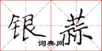 侯登峰銀蒜楷書怎么寫