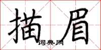荊霄鵬描眉楷書怎么寫