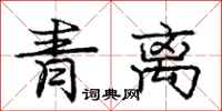龐中華青離行書怎么寫