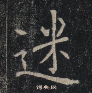 褚遂良雁塔聖教序中迷的寫法