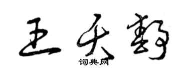 曾慶福王夭靜草書個性簽名怎么寫