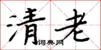 周炳元清老楷書怎么寫