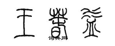 陳墨王春益篆書個性簽名怎么寫