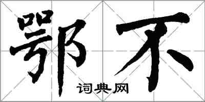 翁闓運鄂不楷書怎么寫