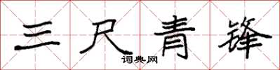 袁強三尺青鋒楷書怎么寫