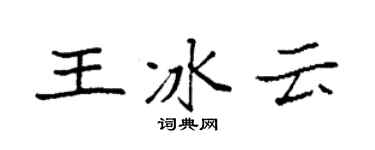 袁強王冰雲楷書個性簽名怎么寫