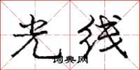 龐中華光線行書怎么寫