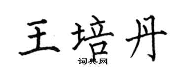何伯昌王培丹楷書個性簽名怎么寫