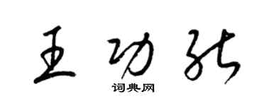 梁錦英王功能草書個性簽名怎么寫