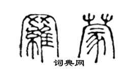 陳聲遠羅蒙篆書個性簽名怎么寫