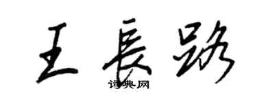 王正良王長路行書個性簽名怎么寫