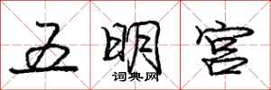 龐中華五明宮行書怎么寫