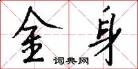 攙錯的意思_攙錯的解釋_國語詞典