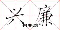 黃華生興廉楷書怎么寫