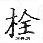 駱恆光寫的硬筆楷書栓