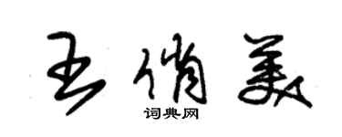 朱錫榮王俏美草書個性簽名怎么寫