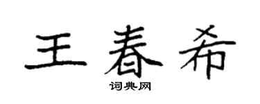 袁強王春希楷書個性簽名怎么寫