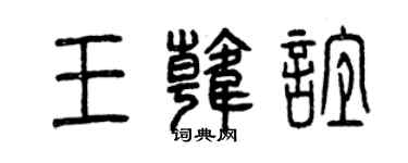 曾慶福王韓誼篆書個性簽名怎么寫