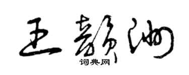 曾慶福王韻洲草書個性簽名怎么寫