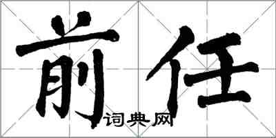 翁闓運前任楷書怎么寫