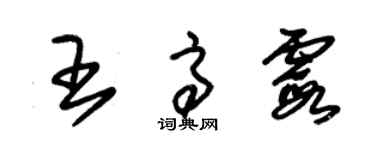 朱錫榮王高霞草書個性簽名怎么寫