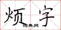 侯登峰煩字楷書怎么寫