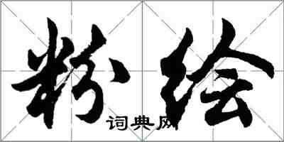 胡問遂粉繪行書怎么寫