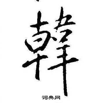 康熙千字文中韓的寫法