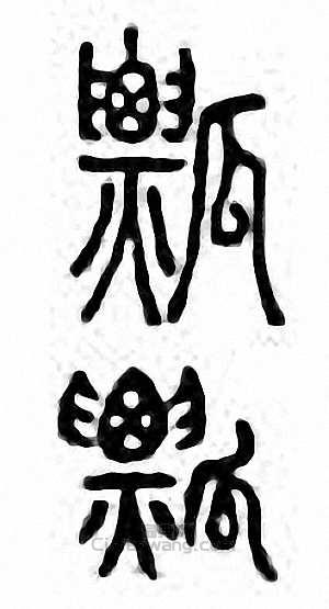 “瓢”篆刻印章