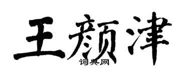 翁闓運王顏津楷書個性簽名怎么寫