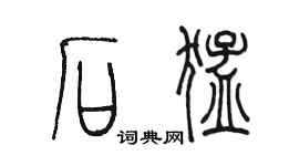 陳墨石猛篆書個性簽名怎么寫