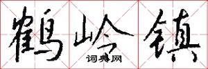 鶴嶺鎮怎么寫好看