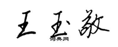 王正良王玉敬行書個性簽名怎么寫