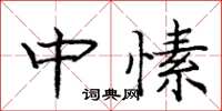 龐中華中愫楷書怎么寫