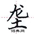 田英章寫的硬筆楷書壟