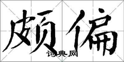 翁闓運頗偏楷書怎么寫