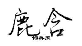 曾慶福鹿含行書個性簽名怎么寫