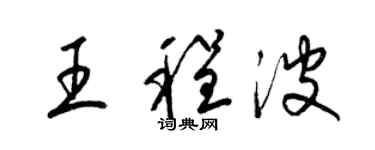 梁錦英王程波草書個性簽名怎么寫