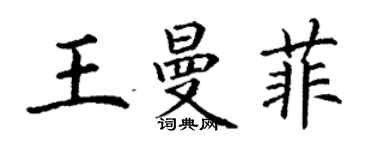 丁謙王曼菲楷書個性簽名怎么寫