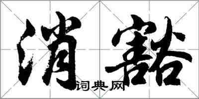 胡問遂消豁行書怎么寫