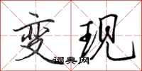 田英章變現行書怎么寫