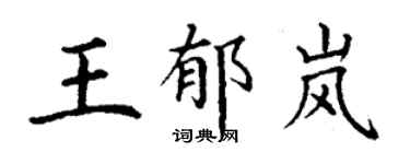 丁謙王郁嵐楷書個性簽名怎么寫