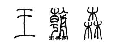陳墨王朝森篆書個性簽名怎么寫