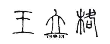 陳聲遠王立格篆書個性簽名怎么寫