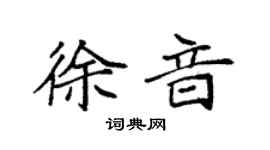 袁強徐音楷書個性簽名怎么寫