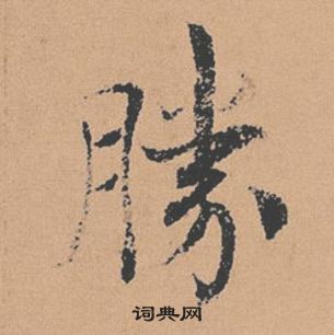 褚遂良倪寬贊中勝的寫法