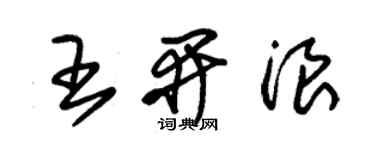 朱錫榮王開浪草書個性簽名怎么寫