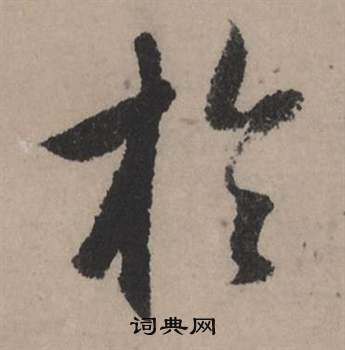 睒篆書書法_睒字書法_篆書字典