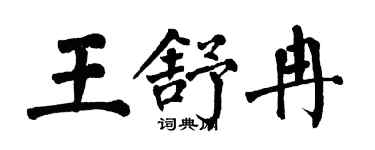 翁闓運王舒冉楷書個性簽名怎么寫