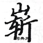 駱恆光寫的硬筆楷書嶄